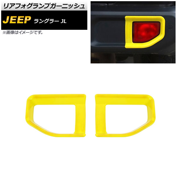 リアフォグランプガーニッシュ ジープ ラングラー JL 2018年10月～ イエロー ABS製 タイプ2 AP-FL339-YE 入数：1セット(左右) Rear foogl lamp garnish