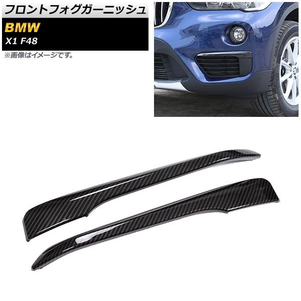 フロントフォグガーニッシュ BMW X1 F48 2015年~2019年 ブラックカーボン ABS製 AP-FL346-BKC 入数:1セット(左右) Front fog garnish