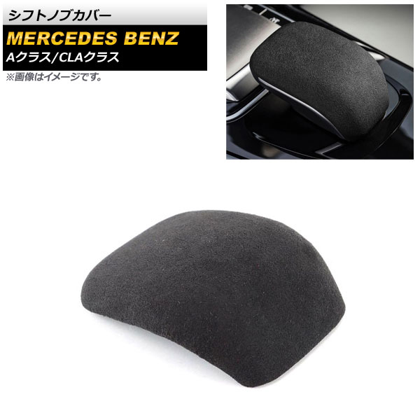 シフトノブカバー メルセデス・ベンツ CLAクラス C118/X118 CLA180,CLA200,CLA250 2019年10月～ ブラック スウェード素材 Shift knob cover