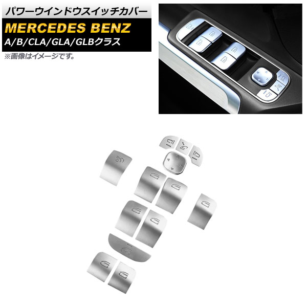 パワーウインドウスイッチカバー メルセデス・ベンツ GLAクラス H247 GLA180,GLA200 2020年06月～ シルバー アルミ合金製 入数：1セット(13個) Power windows switch cover
