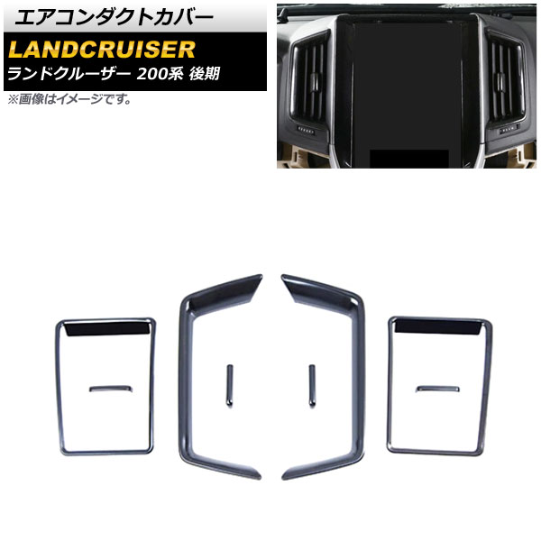 エアコンダクトカバー トヨタ ランドクルーザー 200系 後期 2015年08月～2021年07月 ブラック ステンレス製 サイド＆センター用 AP-IT2257-BK 入数：1セット(8個) Air conditioning cover