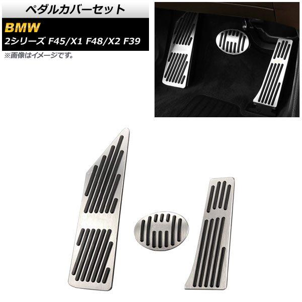 ペダルカバーセット BMW X2 F39 2018年～ シルバー 左ハンドル用 AT車 入数：1セット(3個) Pedal cover set