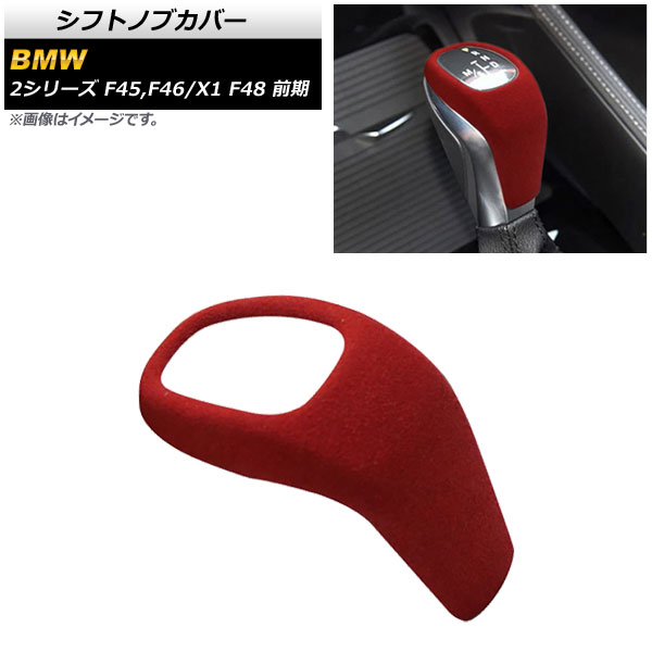 シフトノブカバー BMW X1 F48 前期 2015年10月～2019年09月 レッド スエード調 Shift knob cover