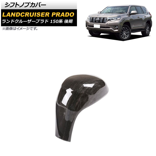 シフトノブカバー トヨタ ランドクルーザープラド 150系 後期 2017年09月～ 黒木目 ABS製 AP-IT2271-BKWD Shift knob cover