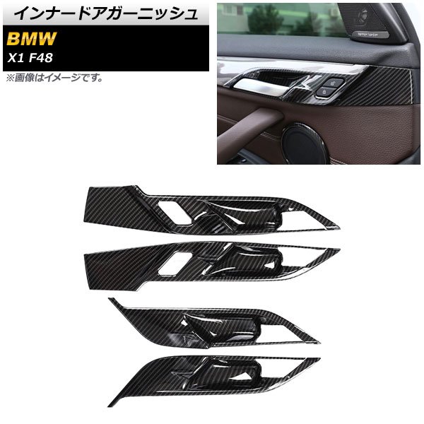 インナードアガーニッシュ BMW X1 F48 2015年～2019年 ブラックカーボン ABS製 AP-IT2286-BKC 入数：1セット(4個) Inner Agurnish