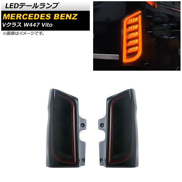 LEDテールランプ メルセデス・ベンツ Vクラス W447 V260 Vito 2016年～ スモーク AP-RF203-SM 入数：1セット(左右) tail lamp