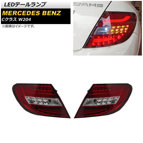 LEDテールランプ メルセデス・ベンツ Cクラス W204 C180,C200,C250,C300,C350,C63 2007年06月～2014年06月 レッド AP-RF211-RD 入数：1セット(左右) tail lamp