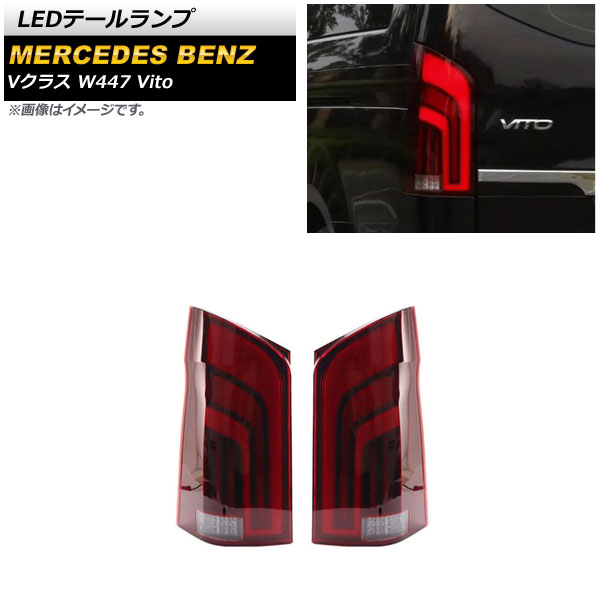 LEDテールランプ メルセデス・ベンツ Vクラス W447 V260 Vito 2016年～ レッド シーケンシャルウインカー連動 AP-RF212-RD 入数：1セット(左右) tail lamp 30,940円