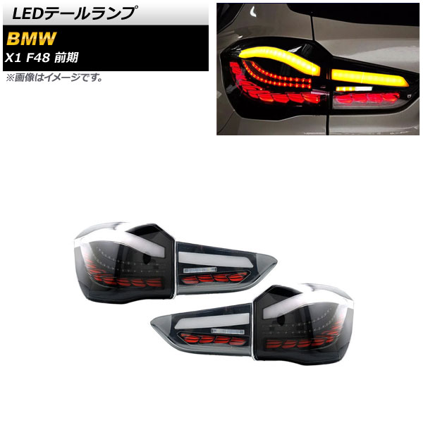 LEDテールランプ BMW X1 F48 前期 2015年10月～2019年09月 スモーク シーケンシャルウインカー連動 AP-RF214-SM 入数：1セット(左右) tail lamp