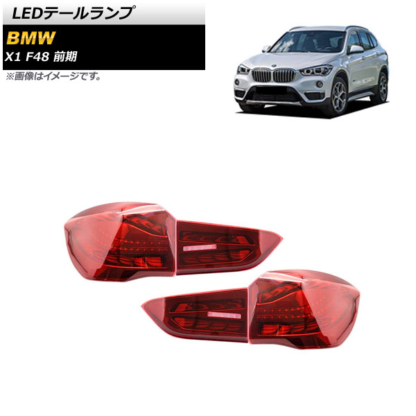 LEDテールランプ BMW X1 F48 前期 2015年10月～2019年09月 レッド シーケンシャルウインカー連動 AP-RF215-RD 入数：1セット(左右) tail lamp