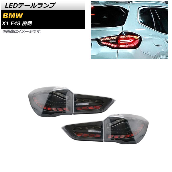 LEDテールランプ BMW X1 F48 前期 2015年10月~2019年09月 スモーク シーケンシャルウインカー連動 AP-RF215-SM 入数:1セット(左右) tail lamp|オートパーツエージェンシー2号店