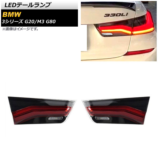 LEDテールランプ BMW M3 G80 2021年01月～ スモーク 入数：1セット(左右) tail lamp