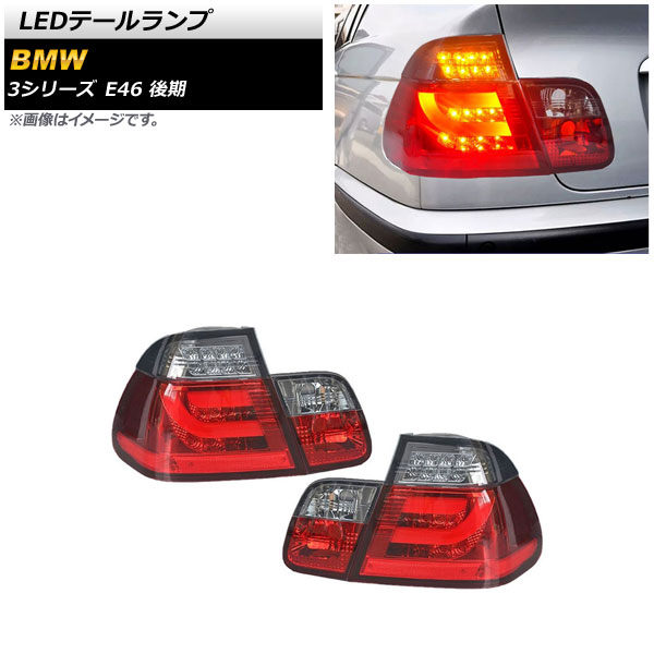 LEDテールランプ BMW 3シリーズ E46 後期 2001年12月～2005年03月 レッド AP-RF229-RD 入数：1セット(左右) tail lamp 44,590円