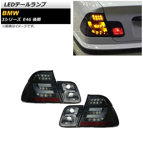 LEDテールランプ BMW 3シリーズ E46 後期 2001年12月～2005年03月 スモーク AP-RF229-SM 入数：1セット(左右) tail lamp