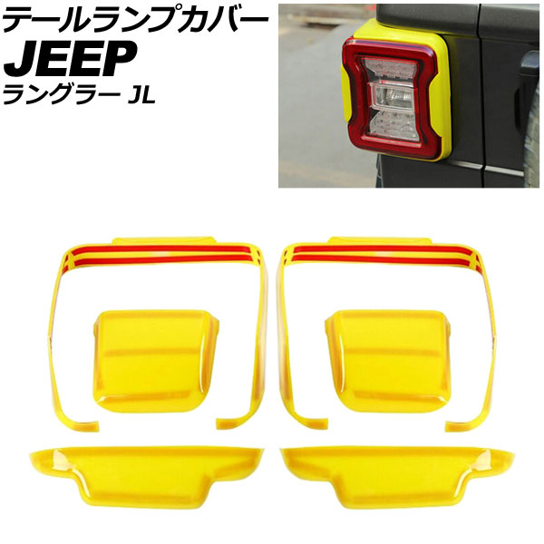 テールランプカバー ジープ ラングラー JL 2018年10月～ イエロー ABS製 AP-RF232-YE 入数：1セット(6個) Tail lamp cover