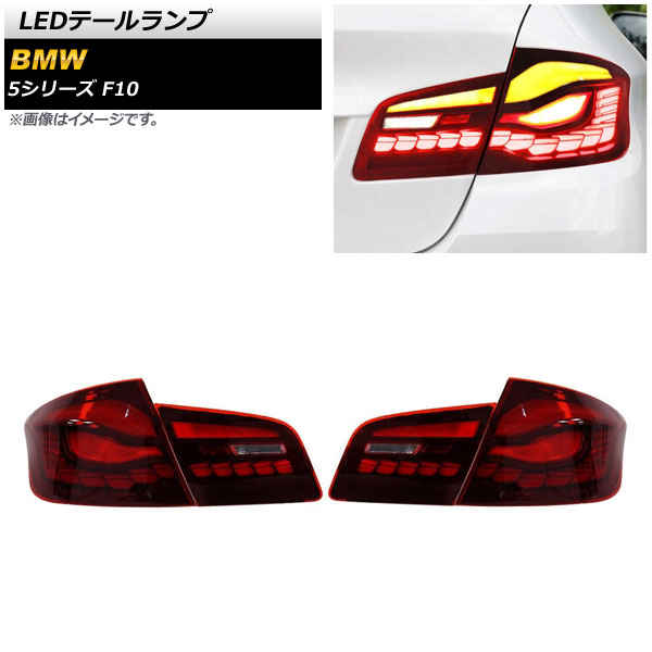 LEDテールランプ BMW 5シリーズ F10 2010年03月～2017年01月 レッド シーケンシャルウインカー連動 AP-RF234-RD 入数：1セット(左右) tail lamp