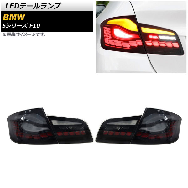 LEDテールランプ BMW 5シリーズ F10 2010年03月~2017年01月 スモーク シーケンシャルウインカー連動 AP-RF234-SM 入数:1セット(左右) tail lamp