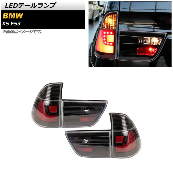 LEDテールランプ BMW X5 E53 2000年10月～2007年05月 スモーク AP-RF235-SM 入数：1セット(左右) tail lamp