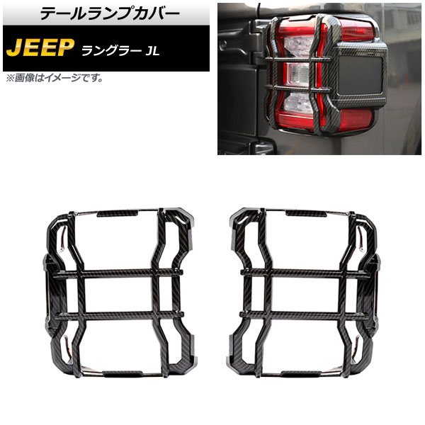 テールランプカバー ジープ ラングラー JL LEDライト車用 2018年10月～ ブラックカーボン ABS製 AP-RF238-BKC 入数：1セット(左右) Tail lamp cover 11,235円