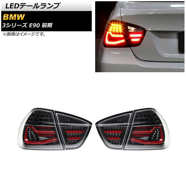 LEDテールランプ BMW 3シリーズ E90 前期 2005年04月～2008年09月 スモーク AP-RF240-SM 入数：1セット(左右) tail lamp｜オートパーツエージェンシー2号店