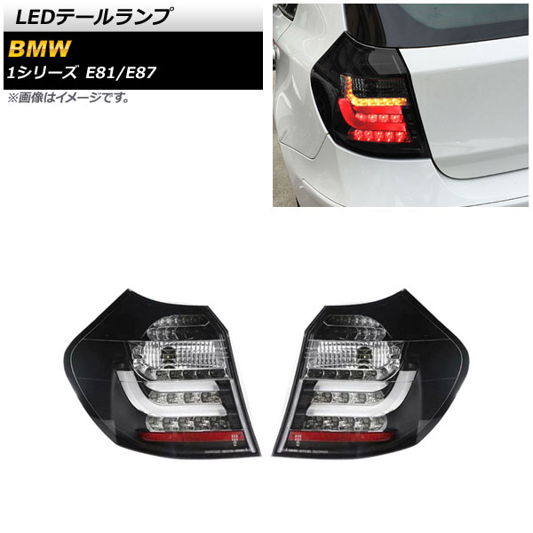 LEDテールランプ BMW 1シリーズ E81/E87 2004年10月～2011年08月 スモーク AP-RF241-SM 入数：1セット(左右) tail lamp