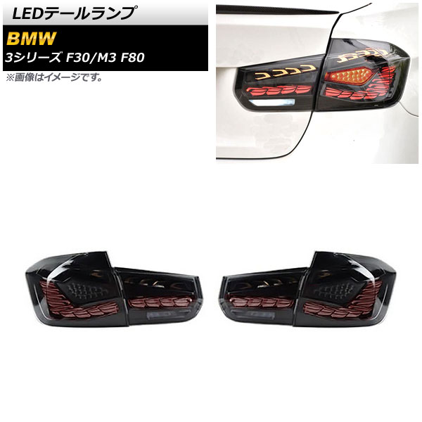 LEDテールランプ BMW 3シリーズ F30 2012年01月～2019年02月 スモーク シーケンシャルウインカー連動 入数：1セット(左右) tail lamp｜オートパーツエージェンシー2号店