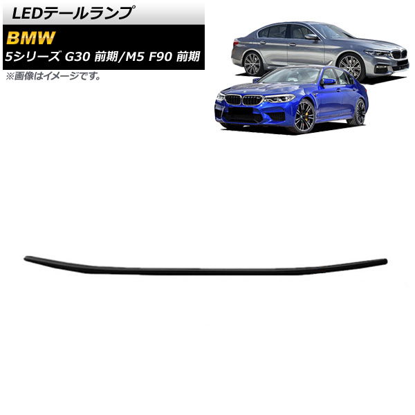 LEDテールランプ BMW M5 F90 前期 2017年10月～2020年08月 ブラック tail lamp