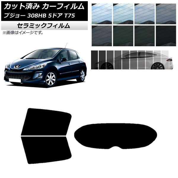カーフィルム プジョー 308 T75 5ドア 2008年～2014年 リアセット(1枚型) IR UV 断熱 選べる13フィルムカラー AP-WFIR0353-RDR1 Car film