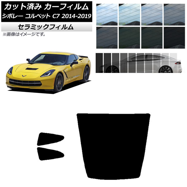 カーフィルム シボレー コルベット C7 2014年～2019年 リアセット(1枚型) IR UV 断熱 選べる13フィルムカラー AP-WFIR0367-RDR1 Car film