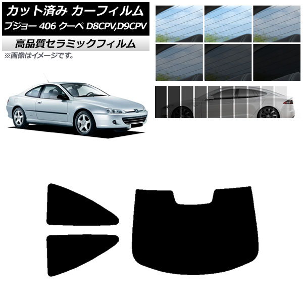 カット済み カーフィルム プジョー 406 D8CPV,D9CPV クーペ 1998年～2005年 NC UV 高断熱 リアセット(1枚型) 選べる9フィルムカラー AP-WFNC0358-RDR1 Cut car film