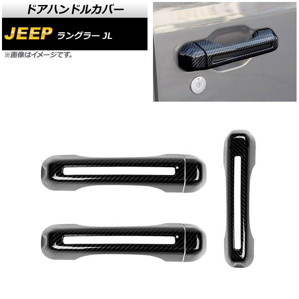 ドアハンドルカバー ジープ ラングラー JL 2018年10月~ ブラックカーボン ABS製 2ドア用 AP-XT1761-BKC 入数:1セット(6個) Door handle cover