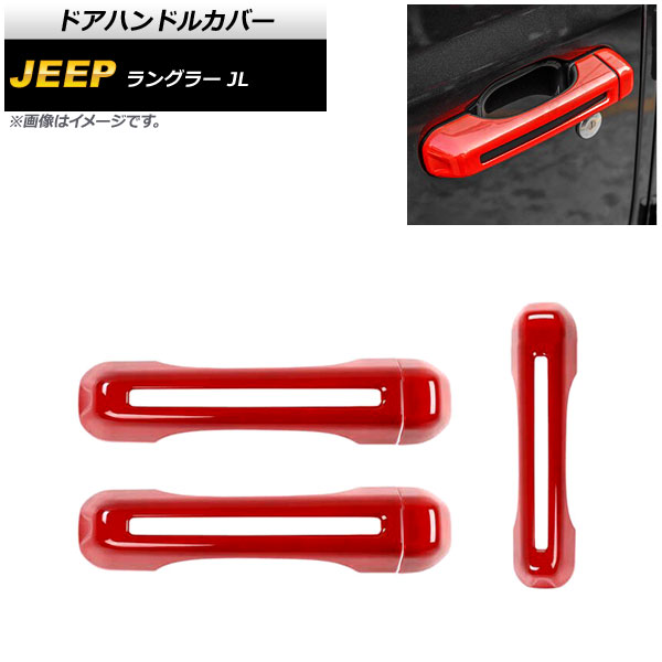 ドアハンドルカバー ジープ ラングラー JL 2018年10月～ レッド ABS製 2ドア用 AP-XT1761-RD 入数：1セット(6個) Door handle cover