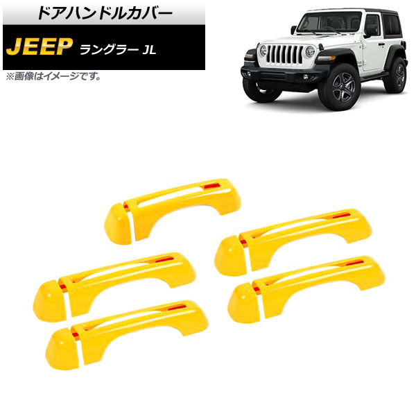 ドアハンドルカバー ジープ ラングラー JL 2018年10月～ イエロー ABS製 4ドア用 AP-XT1762-YE 入数：1セット(10個) Door handle cover
