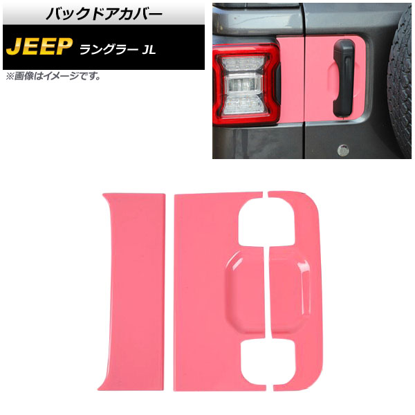 バックドアカバー ジープ ラングラー JL 2018年10月～ ピンク ABS製 AP-XT1770-PI 入数：1セット(3個) Backdoor cover