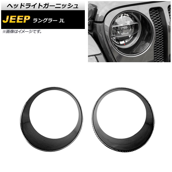 ヘッドライトガーニッシュ ジープ ラングラー JL ルビコン不可 2018年10月～ ブラックカーボン ABS製 AP-XT1772-BKC 入数：1セット(左右) Headlight garnish