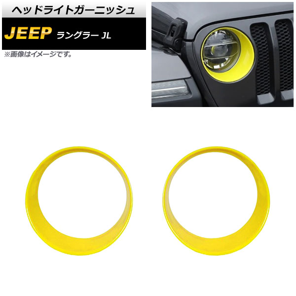 ヘッドライトガーニッシュ ジープ ラングラー JL ルビコン不可 2018年10月～ イエロー ABS製 AP-XT1772-YE 入数：1セット(左右) Headlight garnish