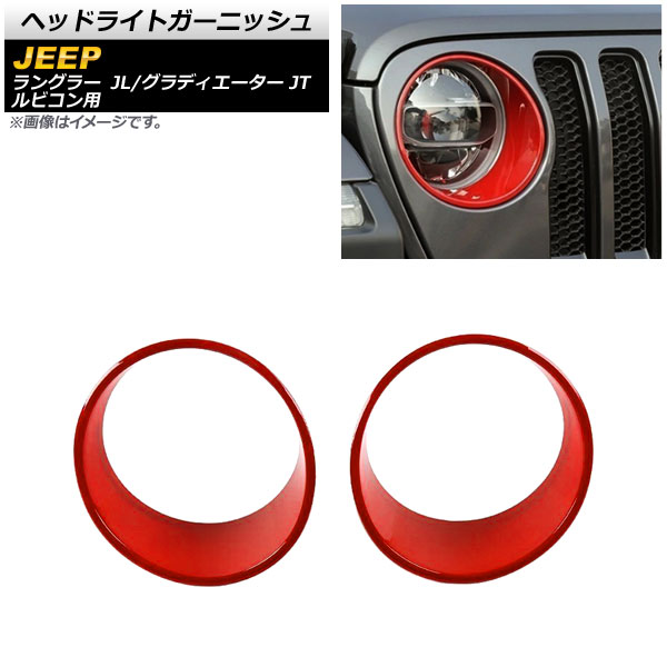 ヘッドライトガーニッシュ ジープ グラディエーター JT 2021年11月～ レッド ABS製 入数：1セット(左右) Headlight garnish
