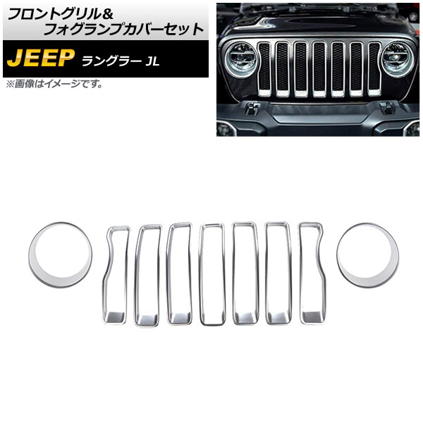フロントグリル＆フォグランプカバーセット ジープ ラングラー JL 2018年～2023年 カラー3 ABS製 入数：1セット(9個) AP-XT1781-COL3 Front grill fog lamp cover set