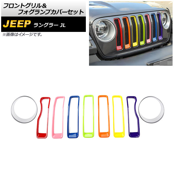 フロントグリル＆フォグランプカバーセット ジープ ラングラー JL 2018年～2023年 カラー6 ABS製 入数：1セット(9個) AP-XT1781-COL6 Front grill fog lamp cover set