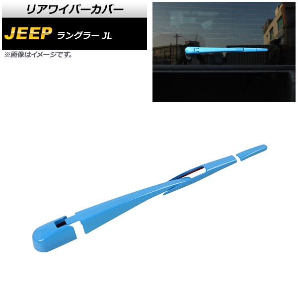 リアワイパーカバー ジープ ラングラー JL 2018年10月～ ライトブルー ABS製 AP-XT1789-LBL 入数：1セット(4個) Rear wiper cover