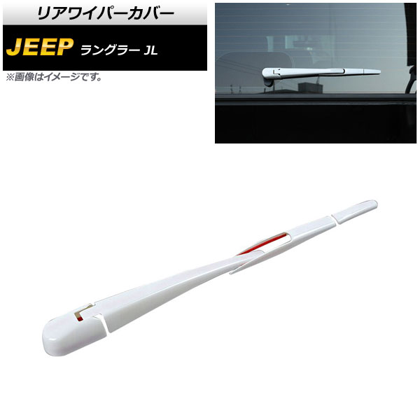 リアワイパーカバー ジープ ラングラー JL 2018年10月～ ホワイト ABS製 AP-XT1789-WH 入数：1セット(4個) Rear wiper cover