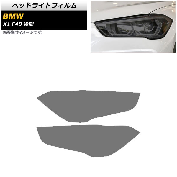 ヘッドライトフィルム BMW X1 F48 後期用 2019年~ スモーク TPU素材 AP-XT1792-SM 入数:1セット(左右) Headlight film|オートパーツエージェンシー2号店