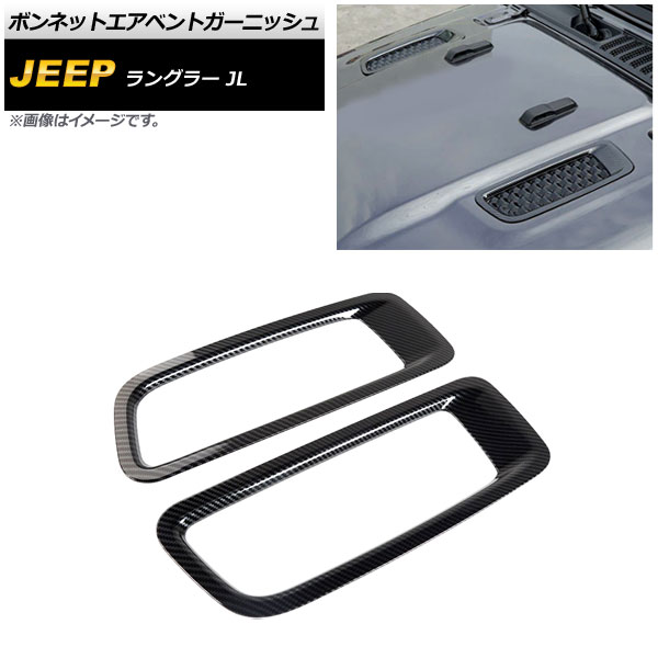 ボンネットエアベントガーニッシュ ジープ ラングラー JL ルビコン不可 2018年10月～ ブラックカーボン ABS製 AP-XT1808-BKC 入数：1セット(2個) Bonnet Air Vent Garnish