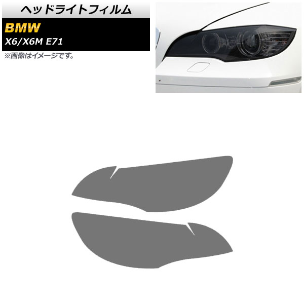 ヘッドライトフィルム BMW X6/X6 M E71 2008年～2014年 スモーク TPU素材 AP-XT1810-SM 入数：1セット(左右) Headlight film｜オートパーツエージェンシー2号店
