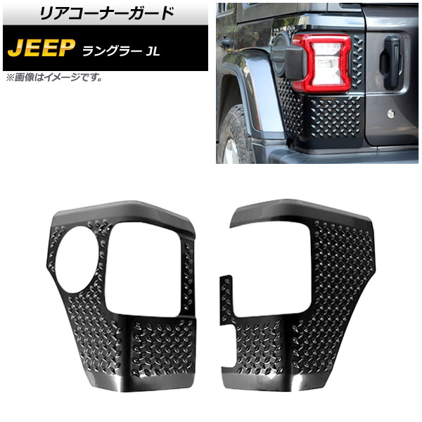 リアコーナーガード ジープ ラングラー JL 2018年10月～ ブラック ABS製 AP-XT1826 入数：1セット(2個) Rear corner guard