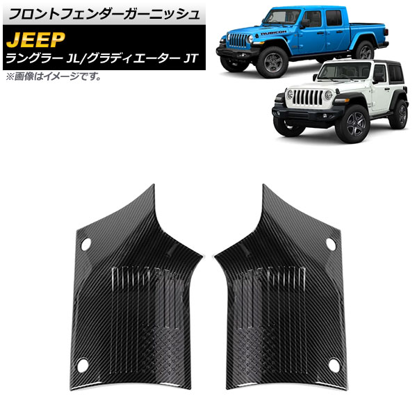 フロントフェンダーガーニッシュ ジープ ラングラー JL 2018年10月～ カラー3 ABS製 入数：1セット(左右) Front fender garnish