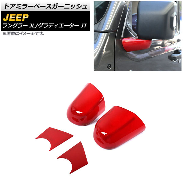 ドアミラーベースガーニッシュ ジープ ラングラー JL 2018年10月～ レッド ABS製 入数：1セット(4個) Door mirror base garnish
