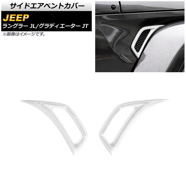 サイドエアベントカバー ジープ ラングラー JL 2018年10月~ ホワイト ABS製 入数:1セット(左右) Side air vent cover