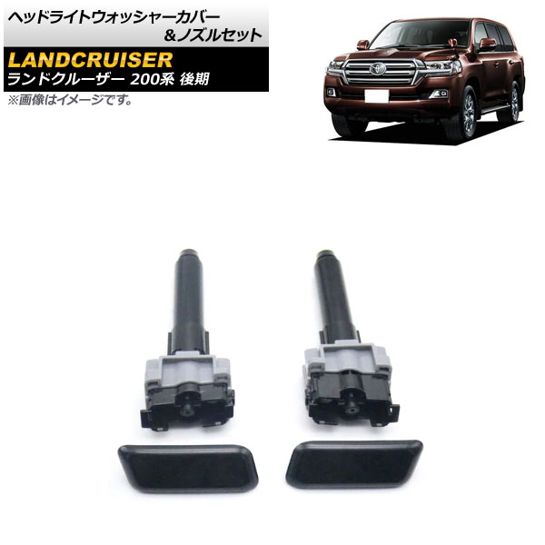 ヘッドライトウォッシャーカバー＆ノズルセット トヨタ ランドクルーザー 200系 後期 2015年08月～2021年07月 未塗装 左右セット AP-4T1808-LR 入数：1セット(4個) Headlight washer cover nozzle set｜オートパーツエージェンシー2号店