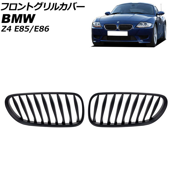 フロントグリルカバー BMW Z4 E85/E86 2003年～2009年 マットブラック Bタイプ ABS製 ツイスト シングルバー AP-FG356-B 入数：1セット(2個) Front grill cover
